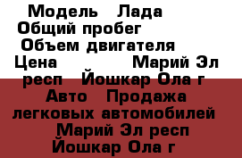  › Модель ­ Лада 2109 › Общий пробег ­ 138 000 › Объем двигателя ­ 2 › Цена ­ 50 000 - Марий Эл респ., Йошкар-Ола г. Авто » Продажа легковых автомобилей   . Марий Эл респ.,Йошкар-Ола г.